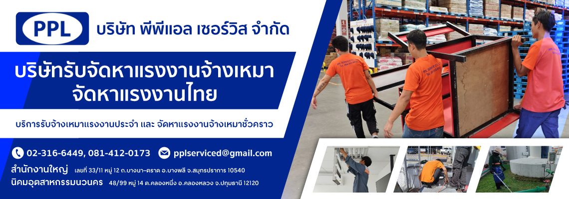 บริษัทรับเหมาแรงงาน สมุทรปราการ พีพีแอล เซอร์วิส