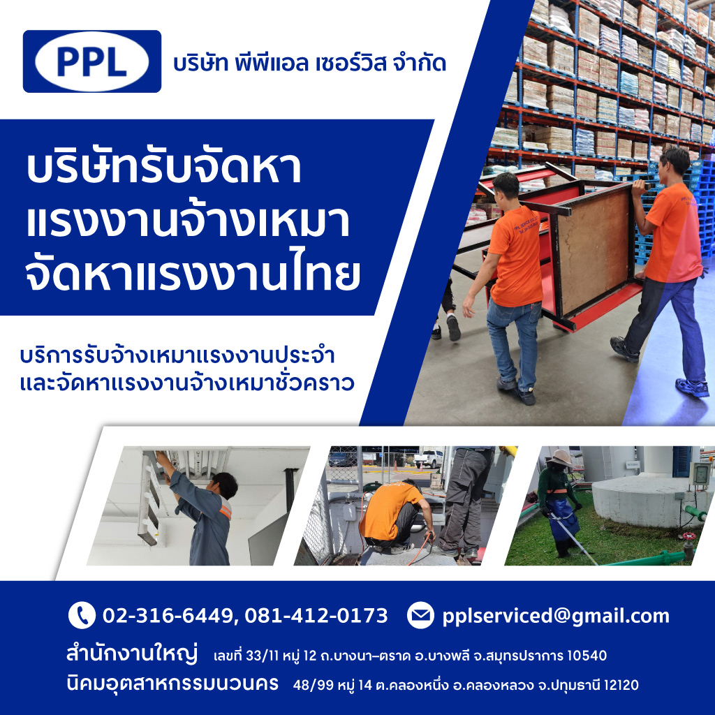 บริษัทรับเหมาแรงงาน สมุทรปราการ พีพีแอล เซอร์วิส
